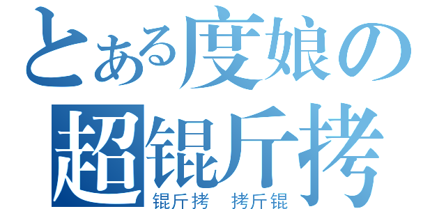 とある度娘の超锟斤拷（锟斤拷＿拷斤锟）