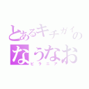 とあるキチガイのなうなお（ピラニア）