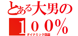 とある大男の１００％ＯＦＦ（ダイナミック窃盗）