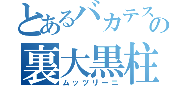 とあるバカテスの裏大黒柱（ムッツリーニ）