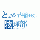 とある早稲田の物理部（ＰＨＹＳＩＣＳ－ＣＬＵＢ）