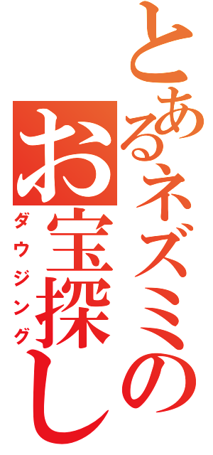 とあるネズミのお宝探し（ダウジング）