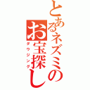 とあるネズミのお宝探し（ダウジング）