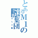 とあるＭ１の謎集団（よしこ隊）