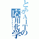 とあるＡＩＴの応用化学（ケミストリー）