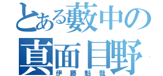 とある藪中の真面目野郎（伊藤魁哉）