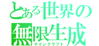 とある世界の無限生成（マインクラフト）