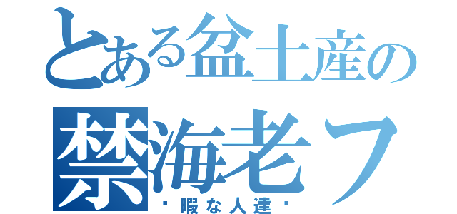 とある盆土産の禁海老フライ（〜暇な人達〜）