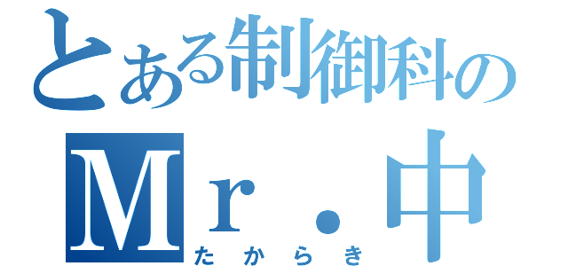 とある制御科のＭｒ．中途半端（たからき）