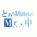 とある制御科のＭｒ．中途半端（たからき）