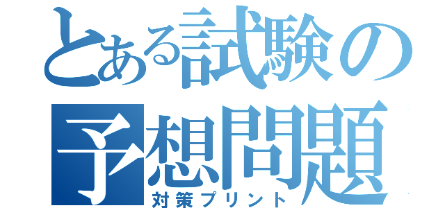 とある試験の予想問題（対策プリント）