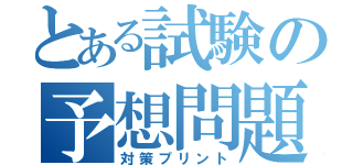 とある試験の予想問題（対策プリント）