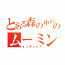 とある森の中ののムーミン（インデックス）