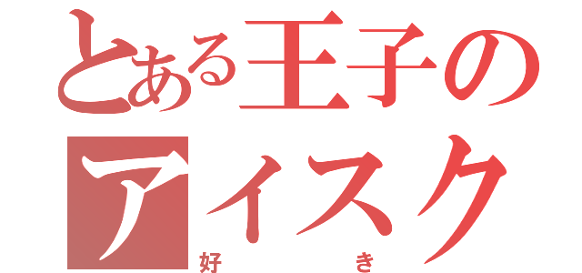 とある王子のアイスクリーム（好き）