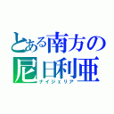 とある南方の尼日利亜（ナイジェリア）