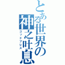 とある世界の神之吐息（ゴッドブレス）