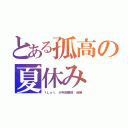 とある孤高の夏休み（ｆＬａｔ．少年回顧録　後編）