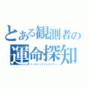 とある観測者の運命探知（リーディングシュタイナー）