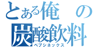 とある俺の炭酸飲料（ペプシネックス）