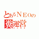 とあるＮＥＯの糞運営（ここの★）