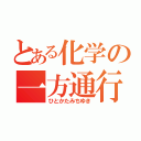 とある化学の一方通行（ひとかたみちゆき）