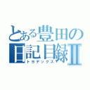 とある豊田の日記目録Ⅱ（トヨデックス）