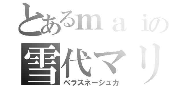 とあるｍａｉの雪代マリ（ベラスネーシュカ）