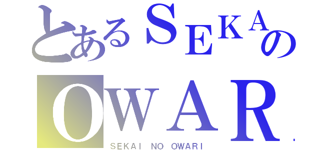 とあるＳＥＫＡＩのＯＷＡＲＩ（ＳＥＫＡＩ ＮＯ ＯＷＡＲＩ）