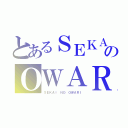 とあるＳＥＫＡＩのＯＷＡＲＩ（ＳＥＫＡＩ ＮＯ ＯＷＡＲＩ）