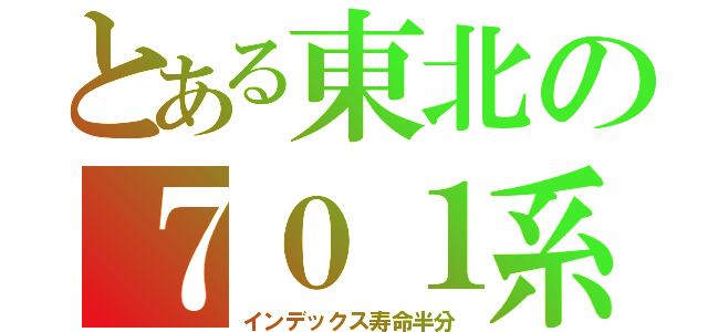 とある東北の７０１系（インデックス寿命半分）