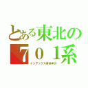 とある東北の７０１系（インデックス寿命半分）