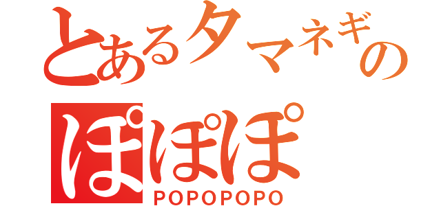 とあるタマネギのぽぽぽ（ＰＯＰＯＰＯＰＯ）