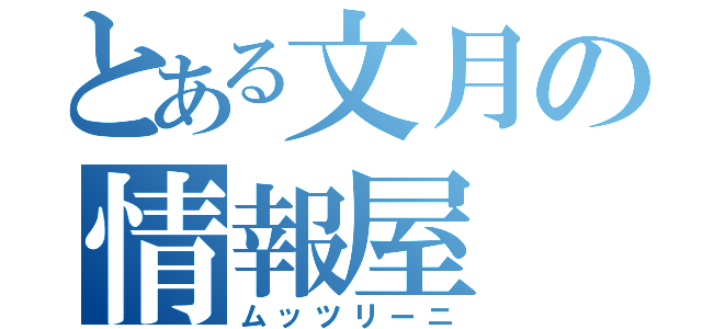 とある文月の情報屋（ムッツリーニ）