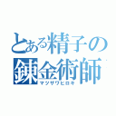 とある精子の錬金術師（マツザワヒロキ）