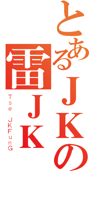 とあるＪＫの雷ＪＫ鋒（Ｔｓｅ ＪＫＦｕｎＧ）