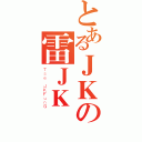 とあるＪＫの雷ＪＫ鋒（Ｔｓｅ ＪＫＦｕｎＧ）