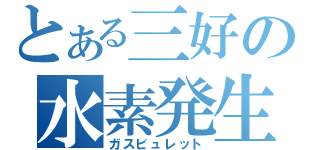 とある三好の水素発生（ガスビュレット）