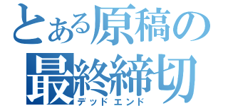 とある原稿の最終締切（デッドエンド）