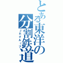 とある東洋の分割鉄道（ＪＲグループ）