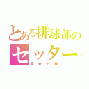 とある排球部のセッター（高安七瀬）