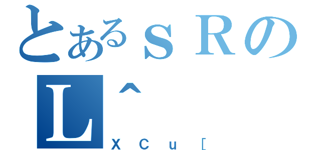 とあるｓＲのＬ＾（ＸＣｕ［）