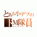 とある小デブのドＭ隊員（ニハシクン）