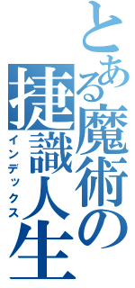 とある魔術の捷識人生（インデックス）