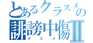 とあるクラスメイトの誹謗中傷Ⅱ（イジメ）