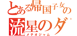 とある帰国子女の流星のダンク（メテオジャム）