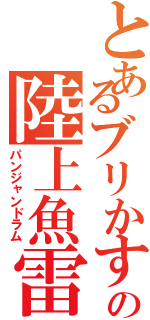 とあるブリかすの陸上魚雷（パンジャンドラム）