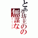 とある坊主のの無謀な（ワン・ツー・ファイブ）