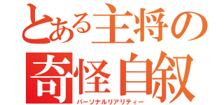 とある主将の奇怪自叙（パーソナルリアリティー）