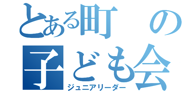 とある町の子ども会（ジュニアリーダー）