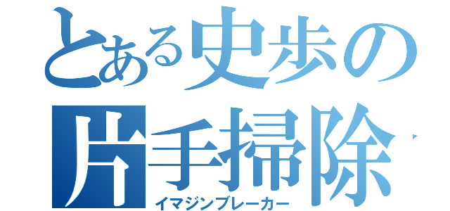 とある史歩の片手掃除（イマジンブレーカー）